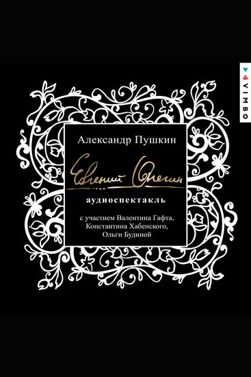 Евгений Онегин - cover