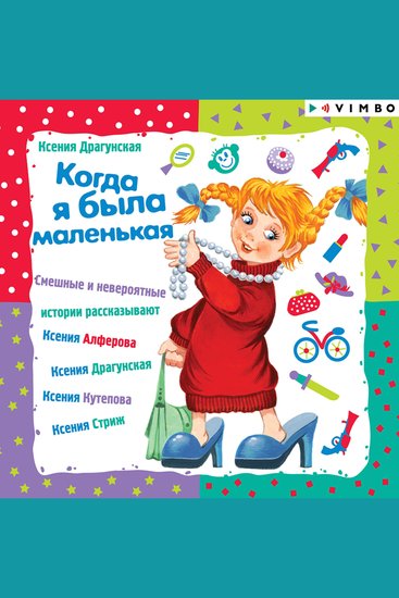 Когда я была маленькая - cover