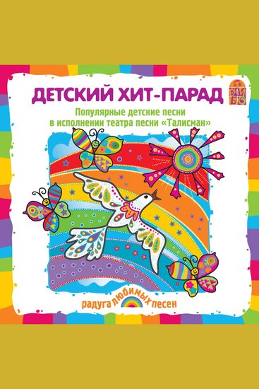 Детский хит-парад - популярные детские песни в исполнении театра песни "Талисман" - cover