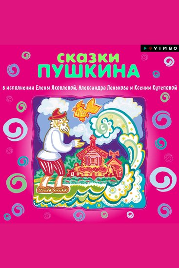 Сказки АСПушкина - cover