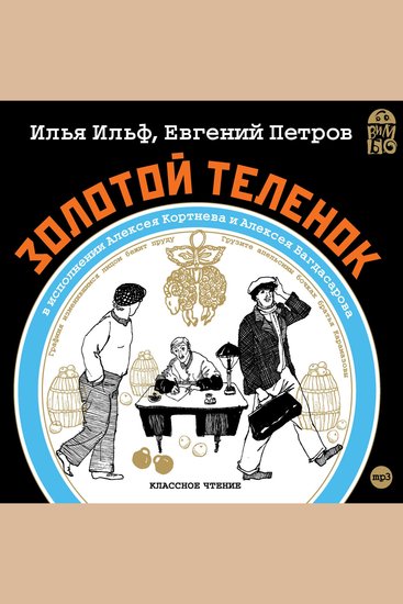 Золотой теленок - cover