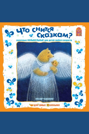 Что снится сказкам? Сказочные колыбельные - cover