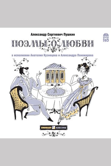 Граф Нулин Поэмы о любви - cover