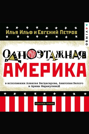 Одноэтажная Америка - cover