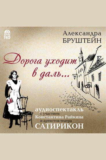 Дорога уходит в даль… - cover