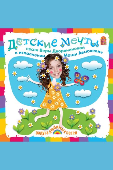 Детские мечты Песни и караоке - cover