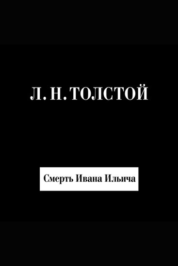 Смерть Ивана Ильича - cover