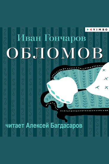 Обломов - cover