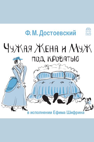 Чужая жена и муж под кроватью - cover