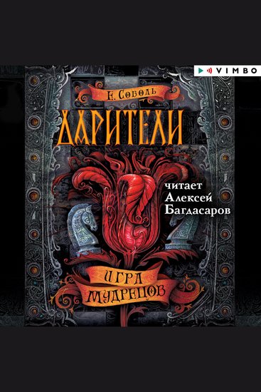 Дарители Игра мудрецов - cover