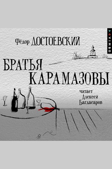 Братья Карамазовы - cover