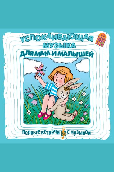 Успокаивающая музыка для мам и малышей - cover