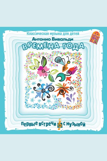 Времена года Классическая музыка для детей - cover