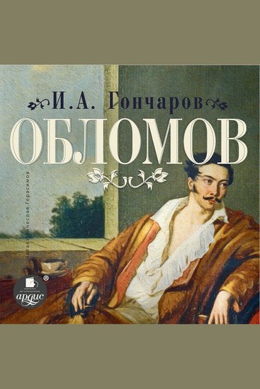 Обломов - cover
