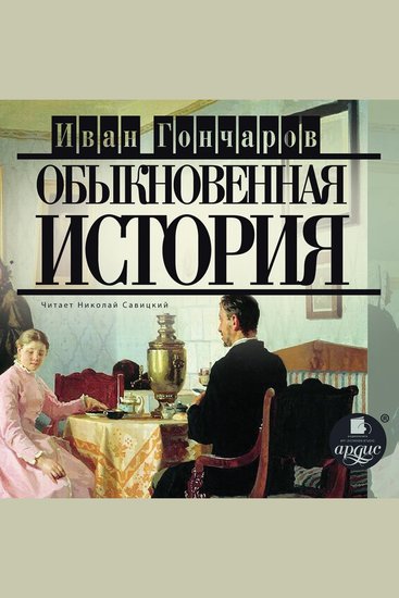 Обыкновенная история - cover