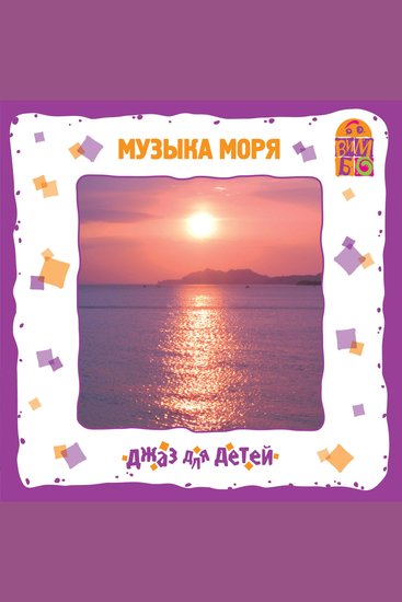 Музыка моря Джаз для детей - cover