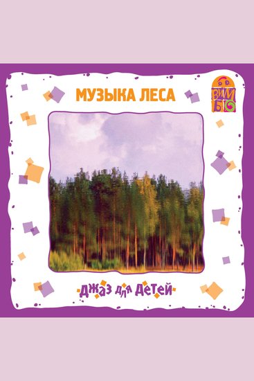 Музыка леса Джаз для детей - cover