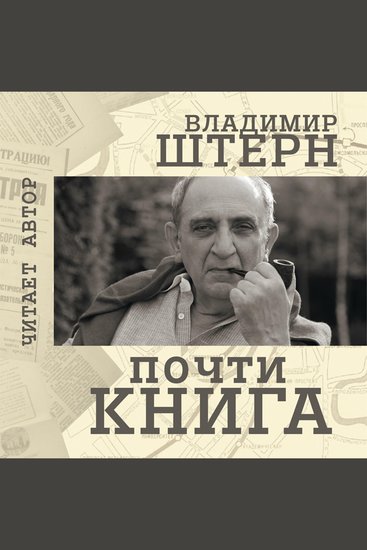 Почти книга - cover