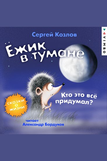 Ёжик в тумане Кто это всё придумал? Сказки о жизни - cover