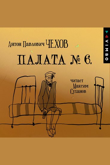 Палата №6 - cover