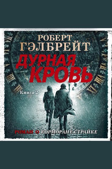 Дурная кровь Книга 2 - cover