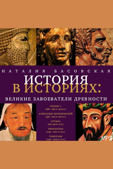 Великие завоеватели древности - История в историях - cover