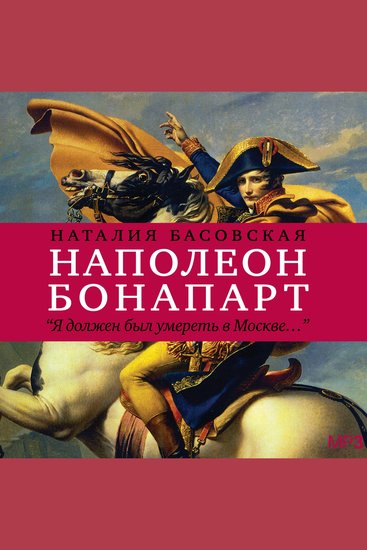 Наполеон Бонапарт - История в историях - cover