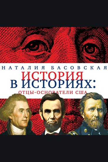 Отцы-основатели США - История в историях - cover