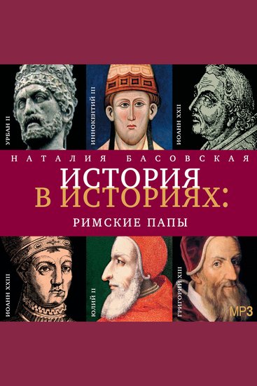 Римские Папы - История в историях - cover
