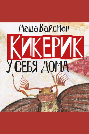 Кикерик у себя дома - cover