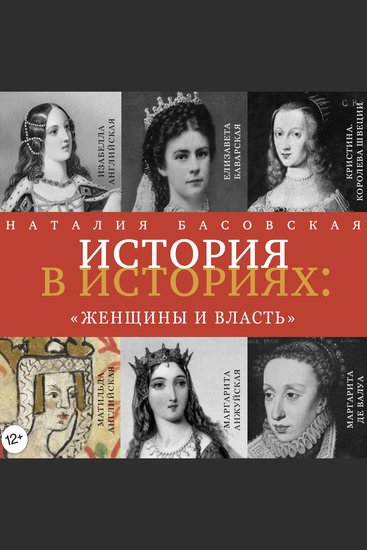 Женщины и власть - История в историях - cover