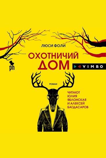 Охотничий дом - cover