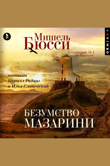 Безумство Мазарини - cover