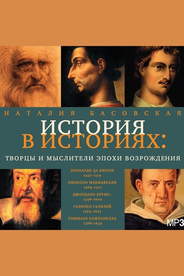 Творцы и мыслители эпохи Возрождения - История в историях - cover