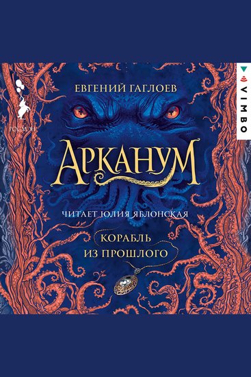 Арканум Корабль из прошлого - cover