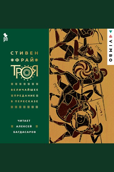 Троя Величайшее предание в пересказе - cover