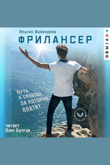 Фрилансер Путь к свободе за которую платят - cover