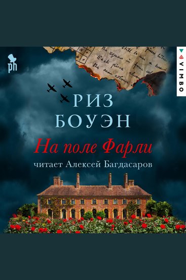 На поле Фарли - cover