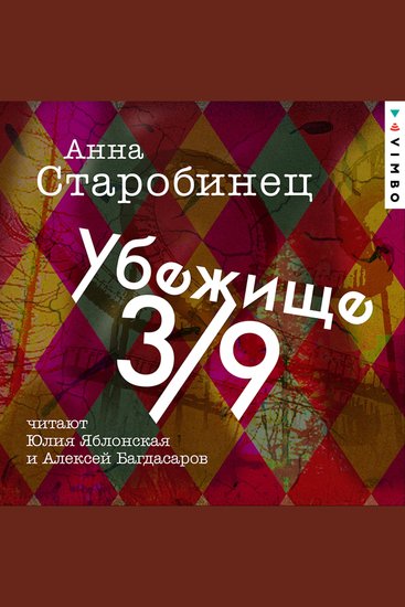 Убежище 3 9 - cover