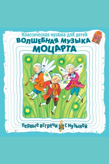 Классическая музыка для детей Волшебная музыка Моцарта - cover