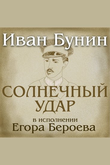 Солнечный удар - cover