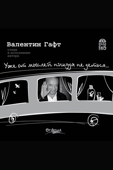 Уже от мыслей никуда не деться - cover