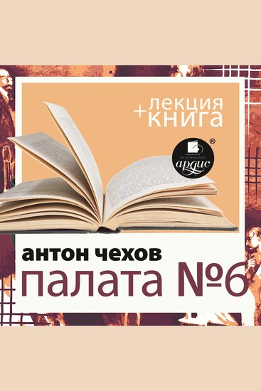 Палата №6 + лекция - cover