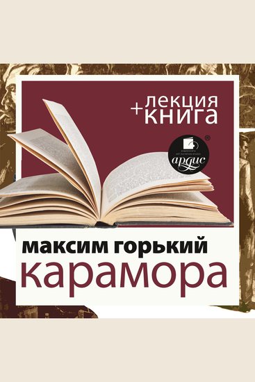 Карамора; Рассказ о необыкновенном + Лекция - cover