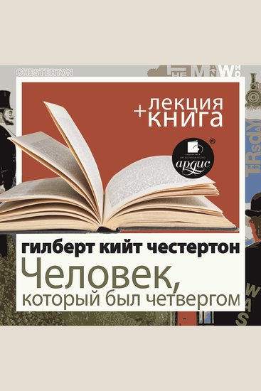 Человек который был Четвергом + Лекция - cover