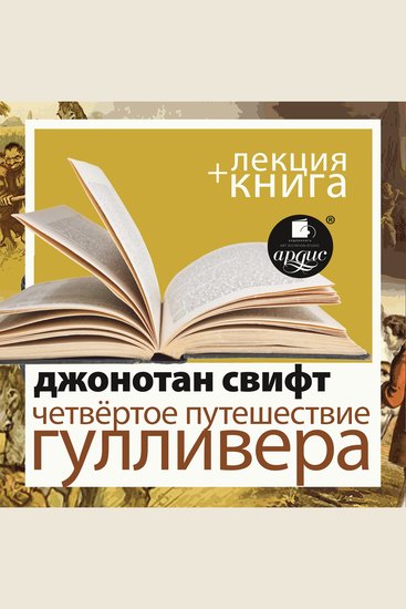 Четвёртое путешествие Гулливера + Лекция - cover