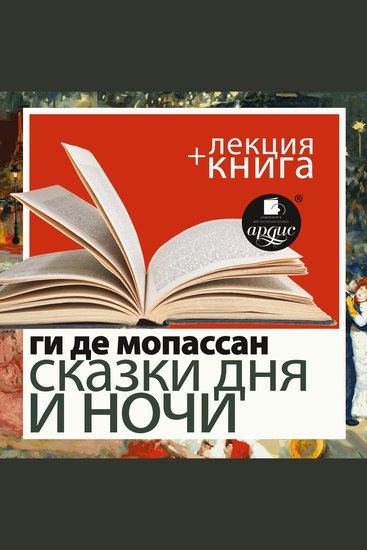 Сказки дня и ночи + Лекция - cover