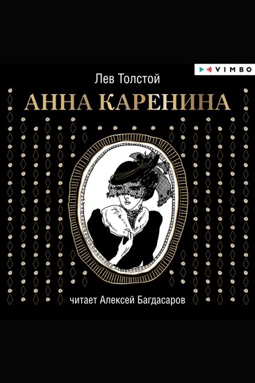 Анна Каренина - cover