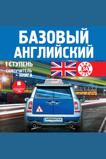 Базовый английский: 1 ступень Самоучитель - cover