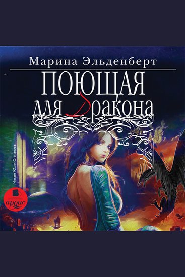 Поющая для дракона - cover